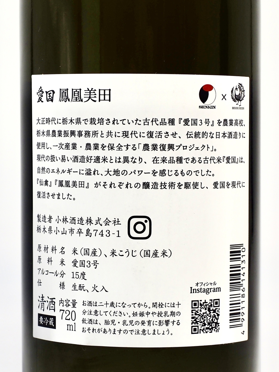 美品　鳳凰 愛国 鳳凰美田✖仙禽 Collaboration Ver,（鳳凰美田ver.） 720ml